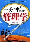 一分钟读懂管理学