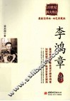 李鸿章传