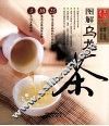 图解乌龙茶