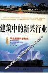 建筑中的新兴行业