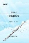 建筑的艺术