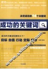 成功的关键词  决定成功的14个关键词