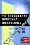 2011全国一级建造师执业资格考试命题趋势权威试卷  建筑工程管理与实务  第3版