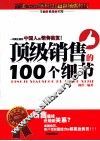 顶级销售的100个细节