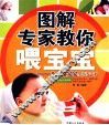 图解专家教你喂宝宝