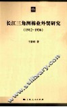 长江三角洲棉业外贸研究  1912-1936