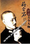 蒋介石评说古今人物