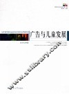 广告与儿童发展
