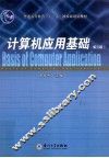 计算机应用基础  第3版