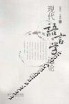 现代语言学通论