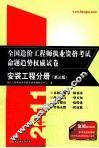 2011全国造价工程师执业资格考试命题趋势权威试卷  安装工程分册  第3版