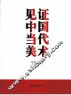 见证中国当代美术