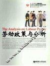 劳动政策与分析
