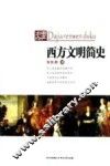 西方文明简史