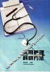 实用护理科研方法