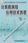 计算机网络应用技术教程