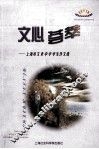 文心荟萃  上海市文来中学学生作文选