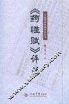 《药性赋》评注