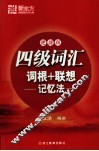 四级词汇词根+联想记忆法  便携版