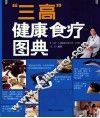 “三高”健康食疗图典