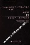 比较文学  东方与西方  13
