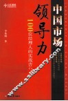 中国市场领导力