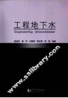 工程地下水