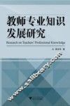 教师专业知识发展研究