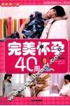 完美怀孕40周