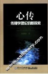 心传  传播学理论的新探索