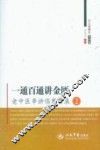一通百通讲金匮  老中医串讲伤寒实录  2  木刻版