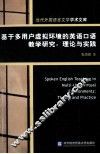 基于多用户虚拟环境的英语口语教学研究  理论与实践