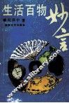 生活百物妙言