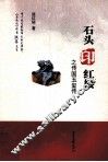 石头印红楼之传国玉玺传