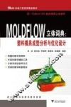 MOLDFLOW立体词典  塑料模具成型分析与优化设计