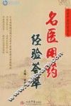 名医用药经验荟萃
