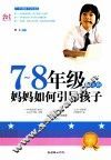 七-八年级叛逆期，妈妈如何引导孩子