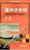 温州话音档