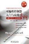 可编程控制器入门与应用实例  西门子S7-200系列