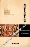 国际安全与军备控制