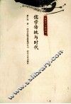 儒学传统与时代