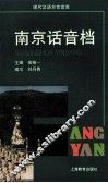 南京话音档