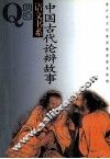 中国古代论辩故事