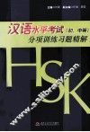 汉语水平考试  初、中等  分项训练习题精解