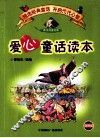 爱心童话读本