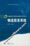 物流信息系统