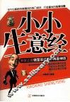 小小生意经