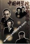 中国科学院早期领导人物传