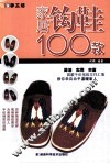 家居钩鞋100款