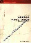 复苏调整中的双重压  预防滞胀  中国经济分析2010-2011上海市人民政府发展研究中心系列报告